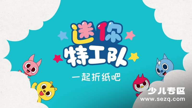 迷你特工队:一起折纸吧 - 动画资源画廊第1张