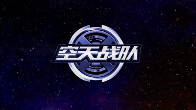 国产少儿战队动画《空天战队》第一季 国语版 全52集MP4下载 - 少儿专区
