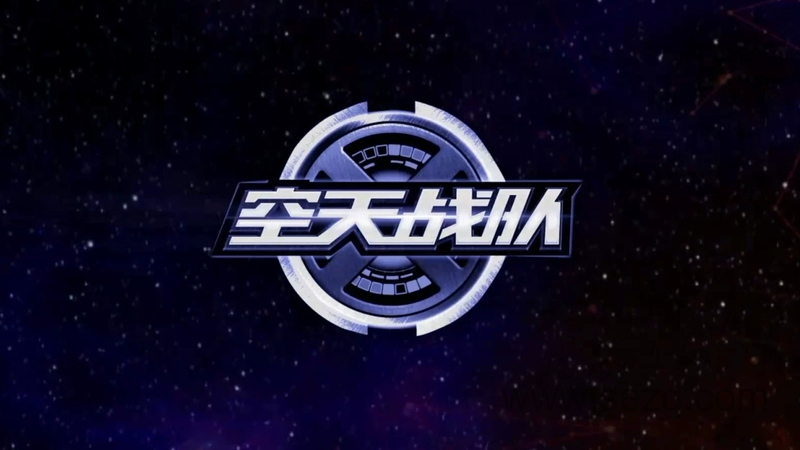 空天战队 - 动画资源画廊第1张