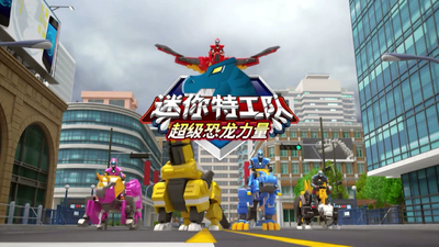 韩国动画片《迷你特工队之超级恐龙力量 MiniForce:SuperDinoPower》第一季 国语中字 全26集MP4下载 - 少儿专区