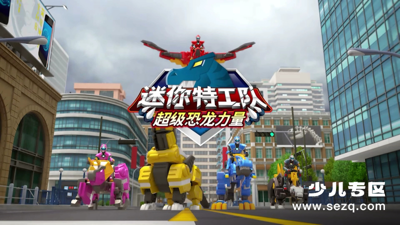 迷你特工队之超级恐龙力量 - 动画资源画廊第1张