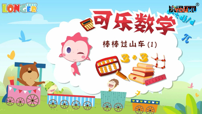 国产数学动画《可乐数学》第一季 国语版 全50集MP4下载 - 少儿专区