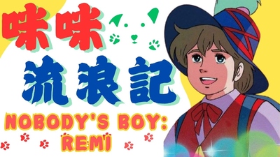 日本经典动画《咪咪流浪记 Nobody's Boy: Remi》第一季 国语版 全51集MP4下载 - 少儿专区