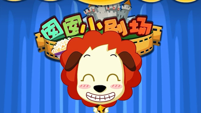 国产儿歌动画《哈利学前班之儿歌篇 HarryPreschool:NurseryRhymes》第一季 国语版 全71集MP4下载 - 少儿专区