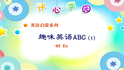 国产英语动画《趣味英语ABC》第一季 国语版 全52集MP4下载 - 少儿专区
