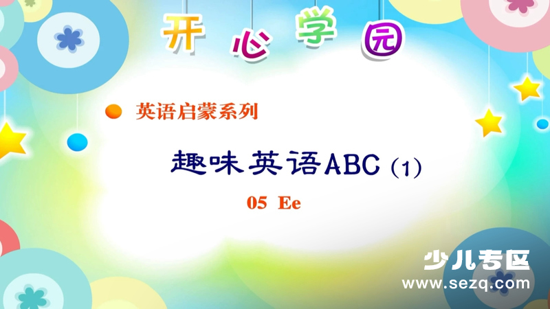 趣味英语ABC - 动画资源画廊第1张