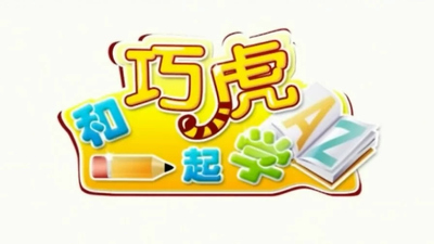 巧虎系列动画《和巧虎一起学 LearnWithQiaohu》第一季 国语版 全89集MP4下载 - 少儿专区