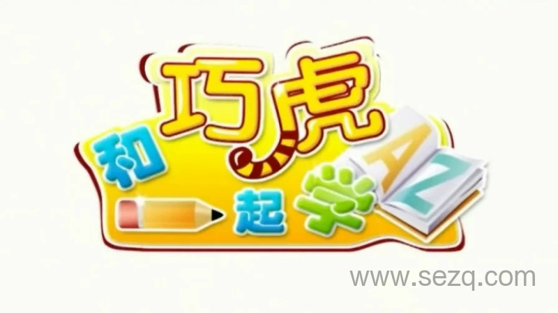 和巧虎一起学 - 动画资源画廊第1张