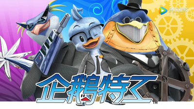 国产低幼动画片《企鹅特工 Penguin Agents》第一季 无对白 全56集MP4下载 - 少儿专区