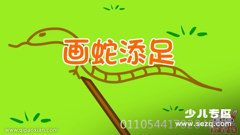 起跑线成语故事 - 动画资源画廊第1张