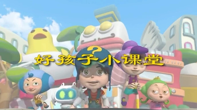 低龄启蒙动画《好孩子小课堂》第一季 国语版 全98集MP4下载 - 少儿专区