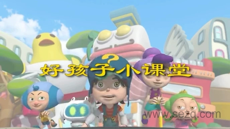 好孩子小课堂 - 动画资源画廊第1张