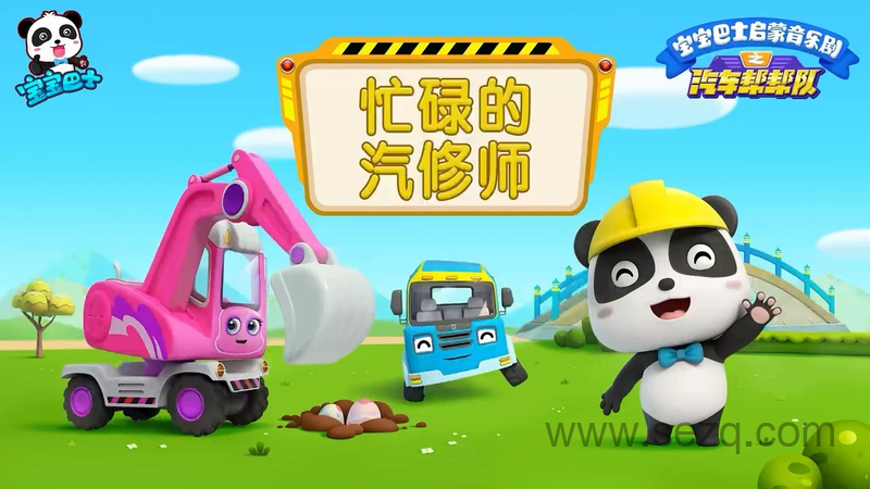 汽车帮帮队 - 动画资源画廊第1张