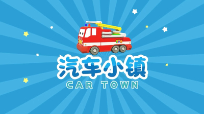 汽车题材动画《汽车小镇 Car Town》第一季 无对白 全50集MP4下载 - 少儿专区