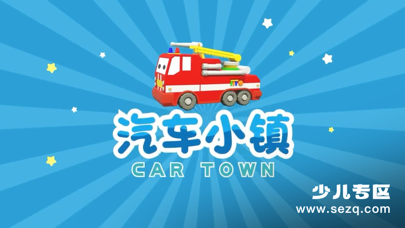 汽车小镇 - 动画资源画廊第1张
