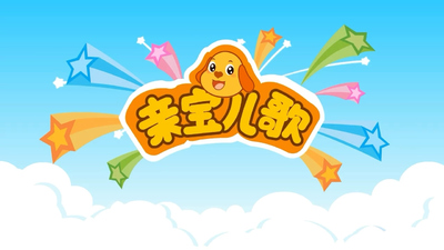 国产儿歌动画《亲宝儿歌之好习惯 Qinbao Nursery Rhymes: Good Habits》第一季 国语中字 全30集MP4下载 - 少儿专区