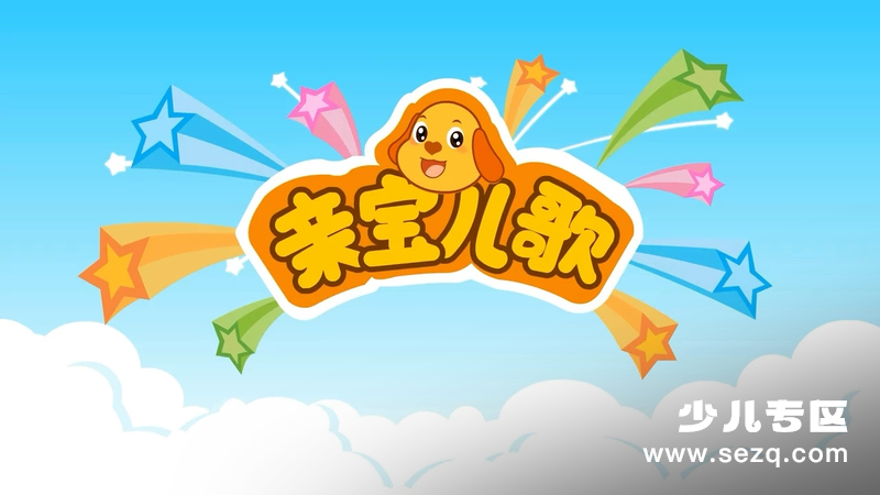 亲宝儿歌之好习惯 - 动画资源画廊第1张