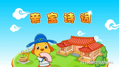 亲宝系列动画《亲宝诗词 QinBao Poems》第一季 国语中字 全41集MP4下载 - 少儿专区
