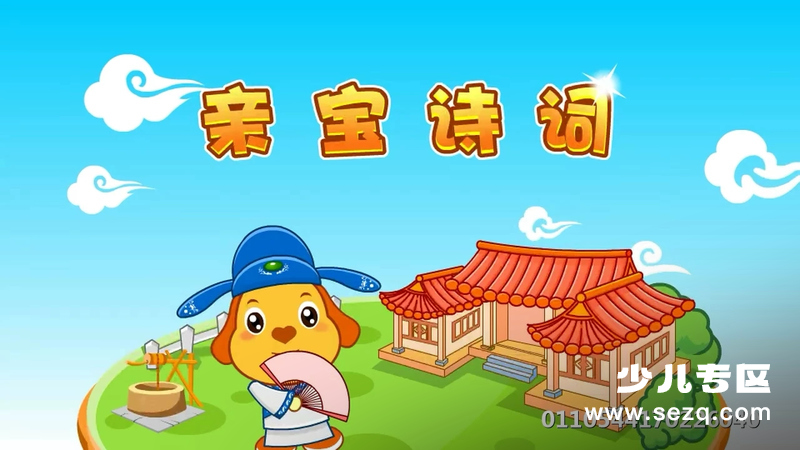 亲宝诗词 - 动画资源画廊第1张