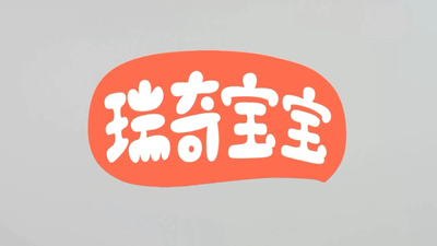 国产儿歌动画《瑞奇宝宝儿歌 Ricky Baby Nursery Rhymes》第一季 国语版 全103集MP4下载 - 少儿专区