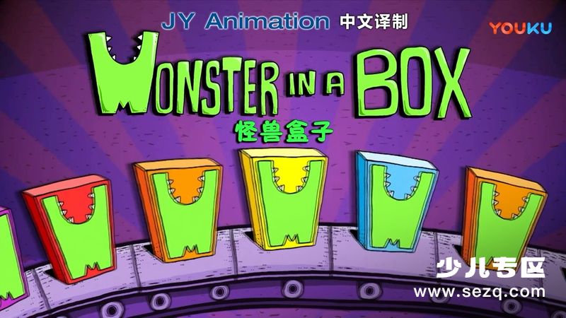 怪兽盒子 - 动画资源画廊第1张