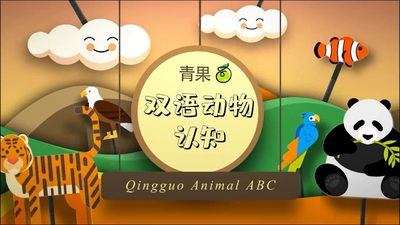 动物认知动画《青果双语动物认知》第一季 国语版 全42集MP4下载 - 少儿专区