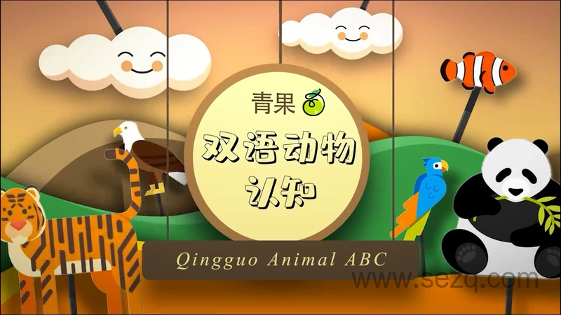 青果双语动物认知 - 动画资源画廊第1张