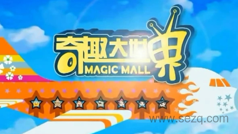 奇趣大世界 - 动画资源画廊第1张