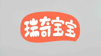 入园准备动画《瑞奇宝宝之入园能力 Ricky Baby: Kindergarten Readiness》第一季 国语中字 全10集MP4下载 - 少儿专区