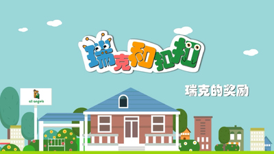 儿童财商动画《瑞克和扣扣 财商启蒙动画》第一季 国语版 全20集MP4下载 - 少儿专区