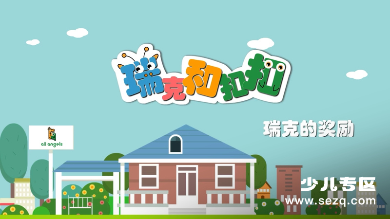 瑞克和扣扣 财商启蒙动画 - 动画资源画廊第1张