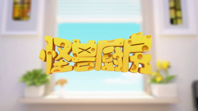 国产萌趣动画《怪兽厨房 Monster Kitchen》第一季 无对白 全26集FLV下载 - 少儿专区