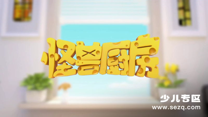 怪兽厨房 - 动画资源画廊第1张