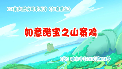 国产动画片《如意酷宝之山寨鸡》第一季 国语版 全52集MP4下载 - 少儿专区