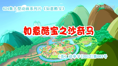 国产动画片《如意酷宝之沙奇马》第一季 国语版 全52集MP4下载 - 少儿专区
