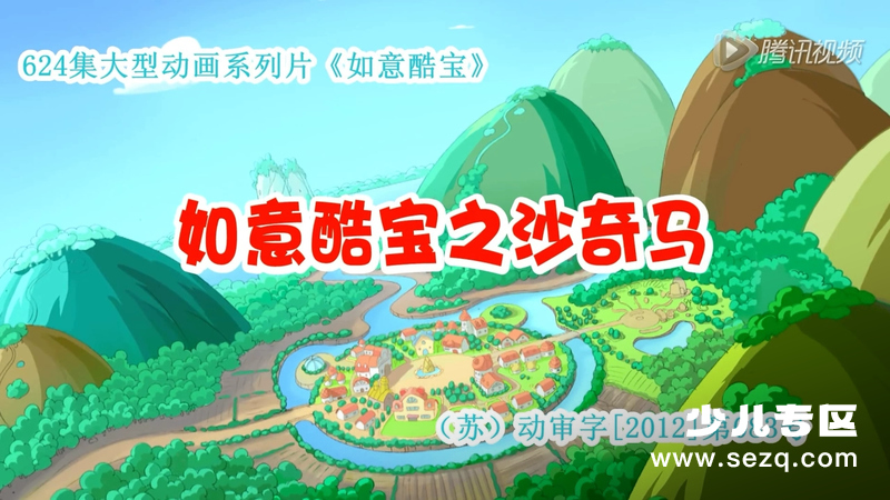 如意酷宝之沙奇马 - 动画资源画廊第1张