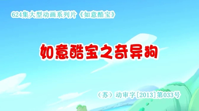 国产少儿动画《如意酷宝之奇异狗》第一季 国语中字 全52集MP4下载 - 少儿专区