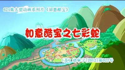 国产动画片《如意酷宝之七彩蛇》第一季 国语版 全52集MP4下载 - 少儿专区