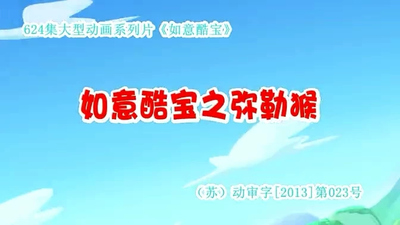 国产动画《如意酷宝之弥勒猴》第一季 国语中字 全52集MP4下载 - 少儿专区