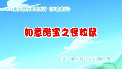 国产动画片《如意酷宝之怪粒鼠》第一季 国语版 全52集MP4下载 - 少儿专区