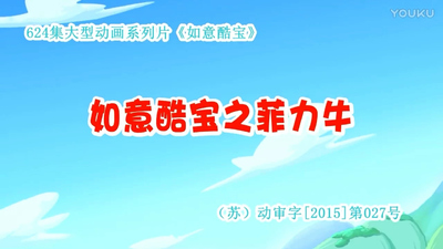 国产少儿动画《如意酷宝之菲力牛 Ruyi Cool Baby: Fei Li Niu》第一季 国语版 全52集MP4下载 - 少儿专区