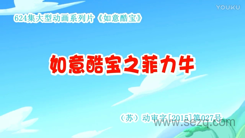 如意酷宝之菲力牛 - 动画资源画廊第1张