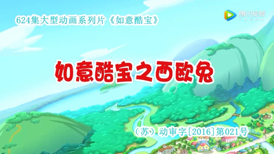 国产系列动画《如意酷宝之西欧兔》第一季 国语版 全52集MP4下载 - 少儿专区