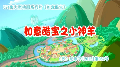 国产原创动画《如意酷宝之小神羊》第一季 国语版 全52集MP4下载 - 少儿专区