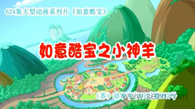 如意酷宝之小神羊 - 动画资源画廊第1张