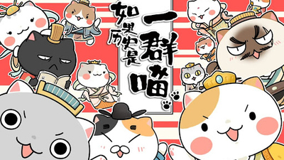 国产历史动画《如果历史是一群喵 If History Were a Group of Cats》第一季 国语中字 全64集MP4下载 - 少儿专区