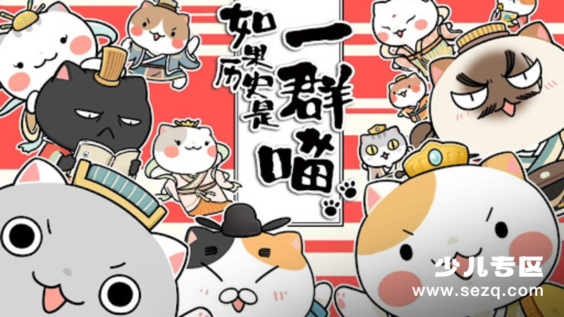 如果历史是一群喵 - 动画资源画廊第1张