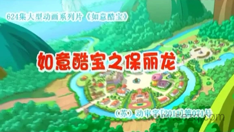 如意酷宝之保丽龙 - 动画资源画廊第1张