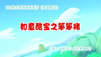 国产原创动画《如意酷宝之笨笨猪 Ruyi Cool Baby: Benben Pig》第一季 国语版 全52集MP4下载 - 少儿专区