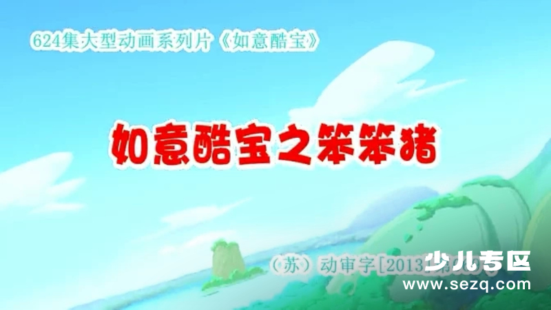 如意酷宝之笨笨猪 - 动画资源画廊第1张